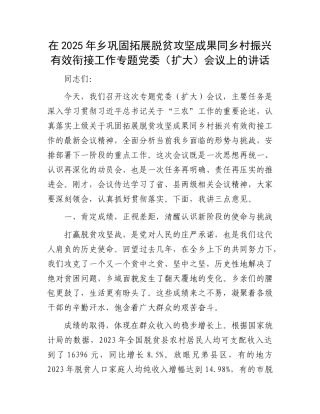在2025年乡巩固拓展脱贫攻坚成果同乡村振兴有效衔接工作专题X委（扩大）会议上的讲话.docx
