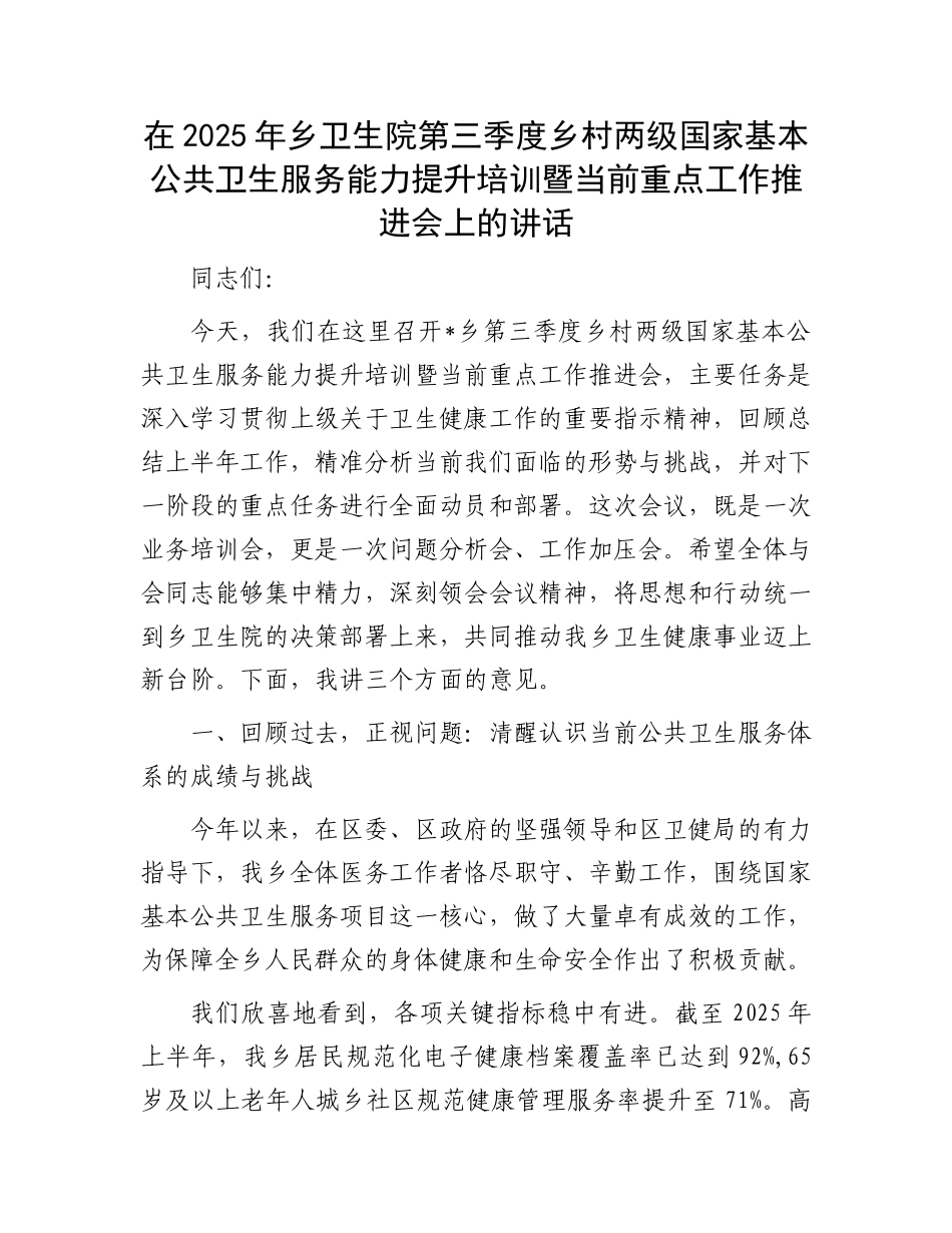 在2025年乡卫生院第三季度乡村两级国家基本公共卫生服务能力提升培训暨当前重点工作推进会上的讲话(1).docx_第1页
