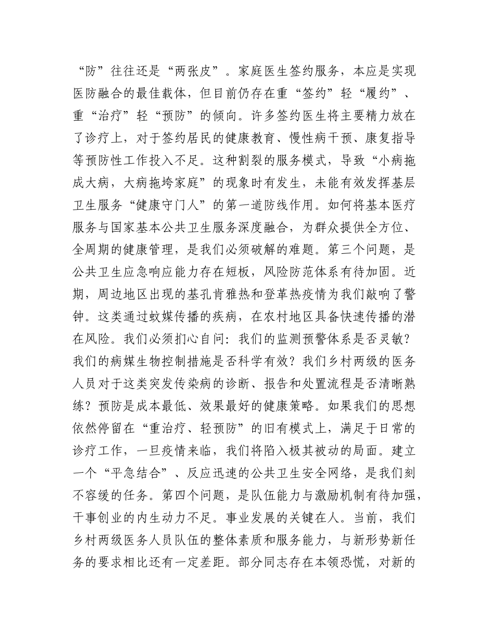 在2025年乡卫生院第三季度乡村两级国家基本公共卫生服务能力提升培训暨当前重点工作推进会上的讲话(1).docx_第3页