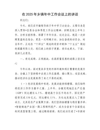 在2025年乡镇年中工作会议上的讲话.docx