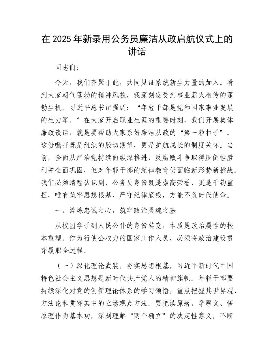 在2025年新录用公务员廉洁从政启航仪式上的讲话.docx_第1页