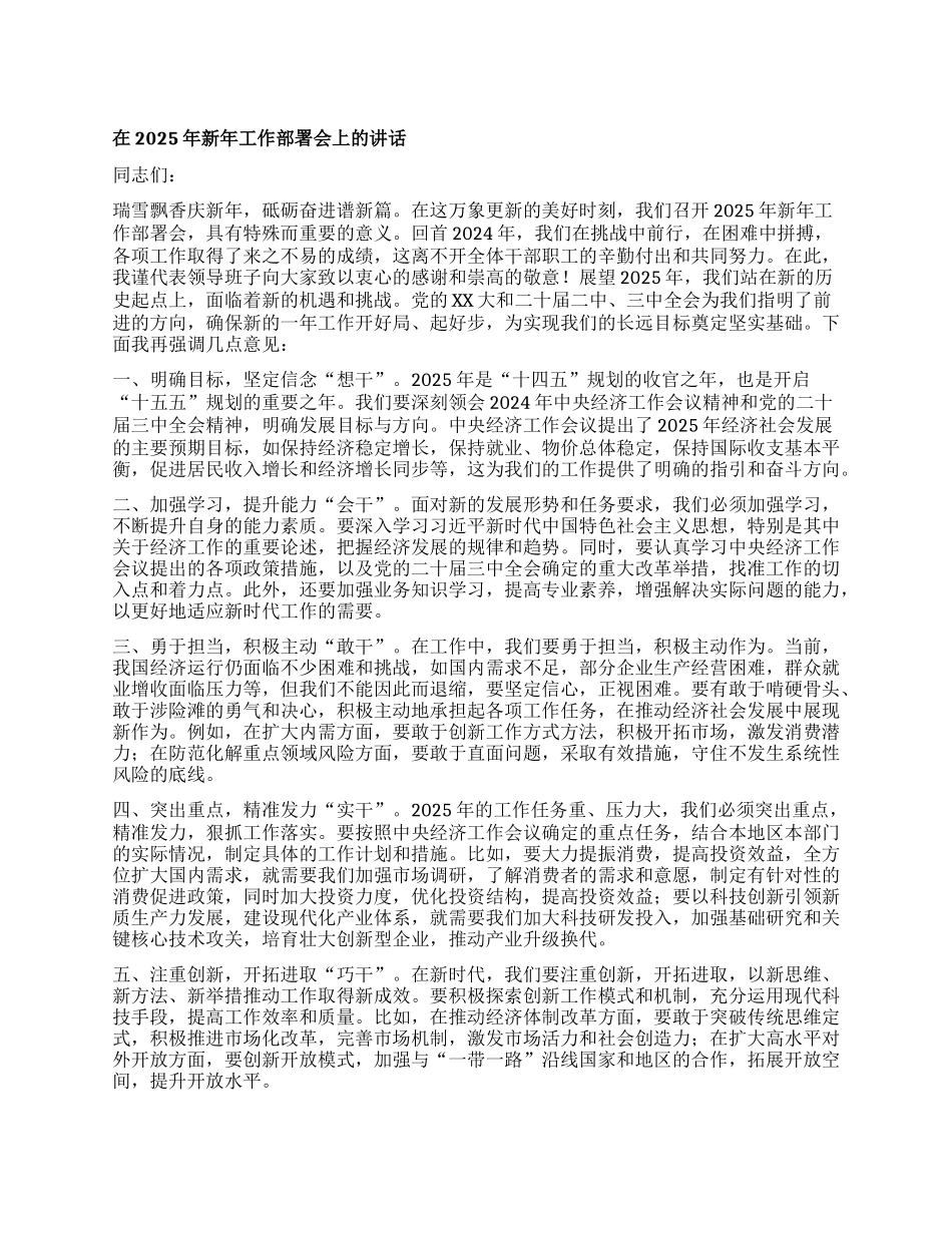 在2025年新年工作部署会上的讲话.docx_第1页