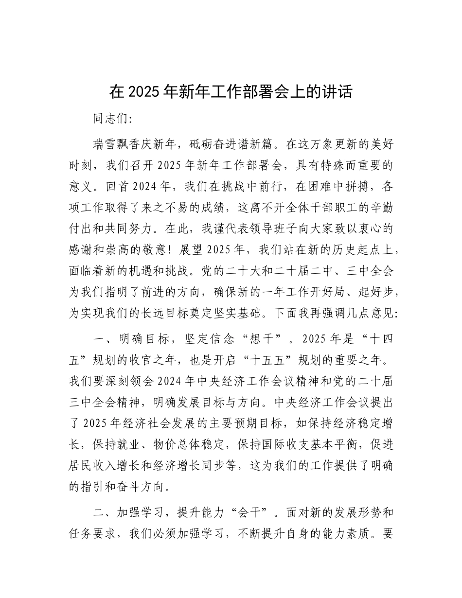 在2025年新年工作部署会上的讲话有重名 540448.docx_第1页