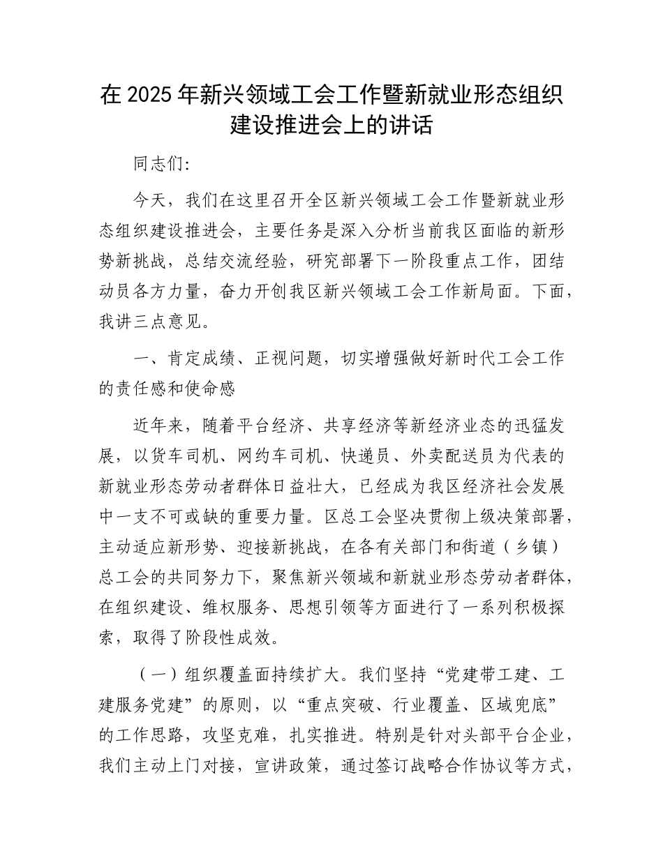 在2025年新兴领域工会工作暨新就业形态组织建设推进会上的讲话.docx_第1页