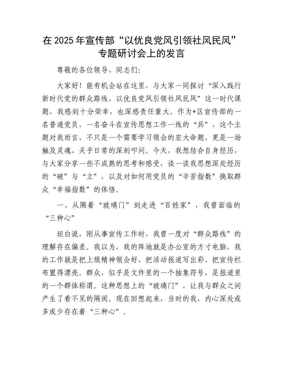 在2025年宣传部“以优良X风引领社风民风”专题研讨会上的发言.docx_第1页