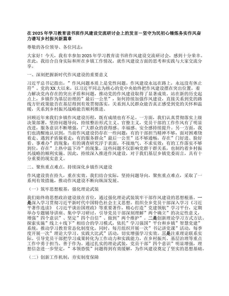在2025年学习教育读书班作风建设交流研讨会上的发言-坚守为民初心 锤炼务实作风 奋力谱写乡村振兴新篇章.docx_第1页