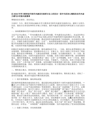 在2025年学习教育读书班作风建设交流研讨会上的发言-坚守为民初心 锤炼务实作风 奋力谱写乡村振兴新篇章.docx