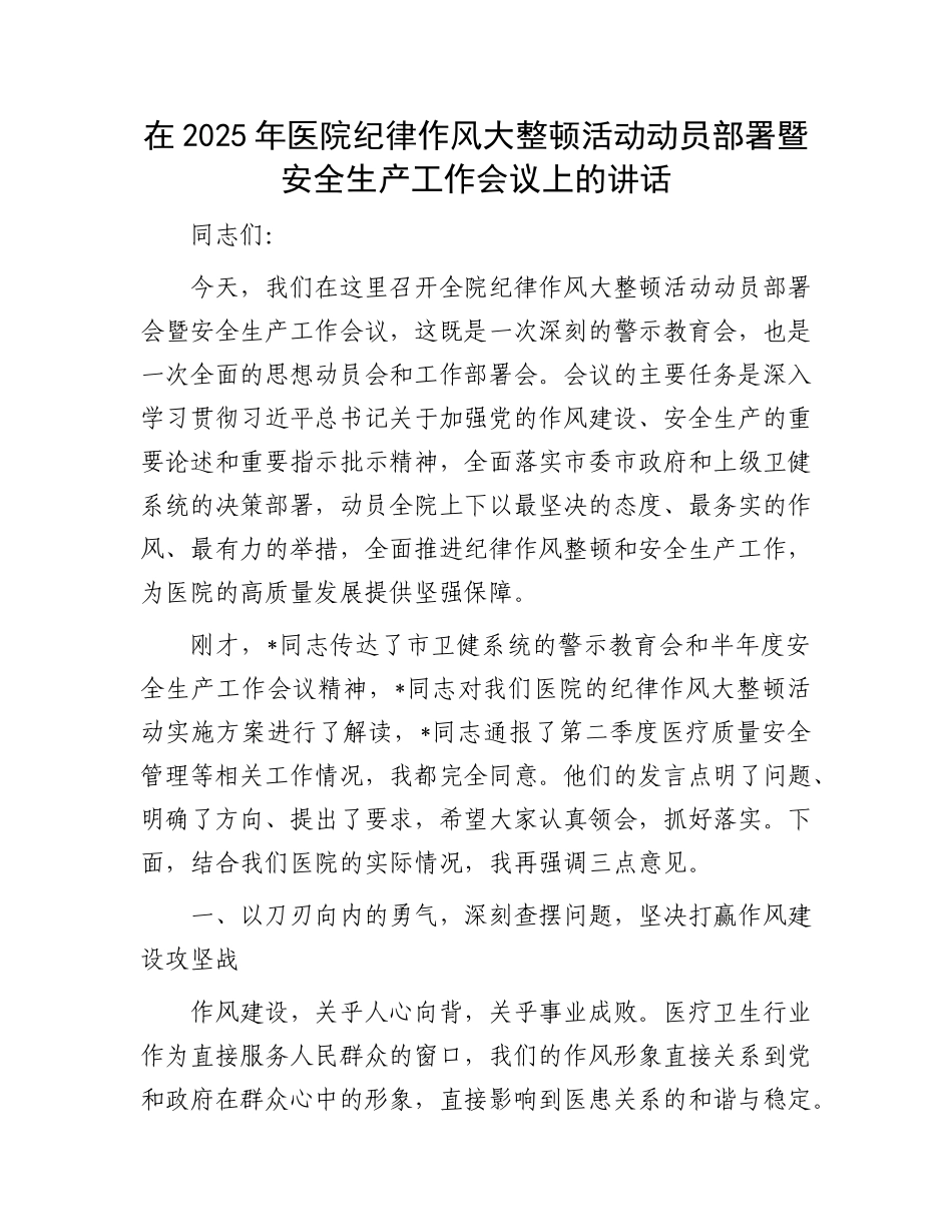 在2025年医院纪律作风大整顿活动动员部署暨安全生产工作会议上的讲话.docx_第1页