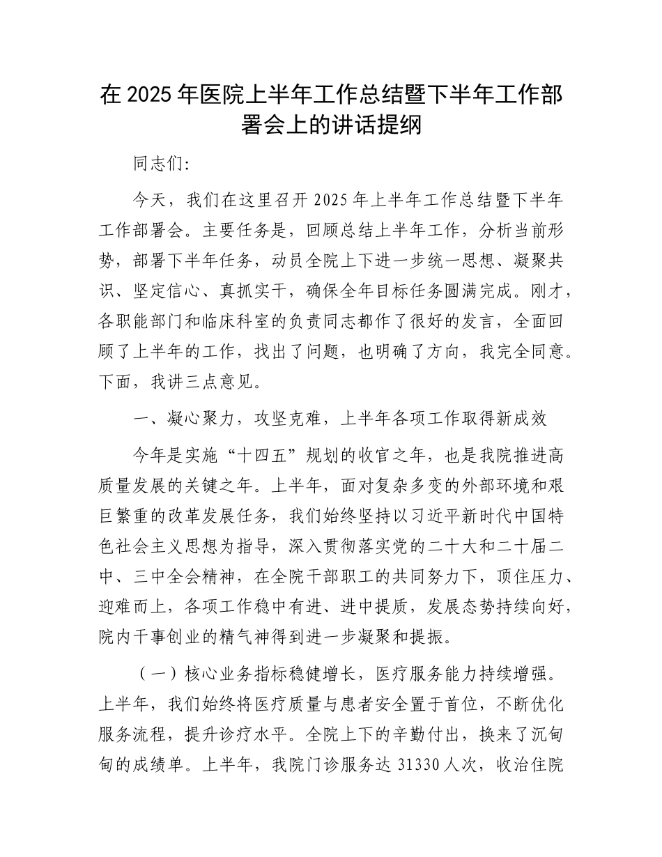 在2025年医院上半年工作总结暨下半年工作部署会上的讲话提纲.docx_第1页