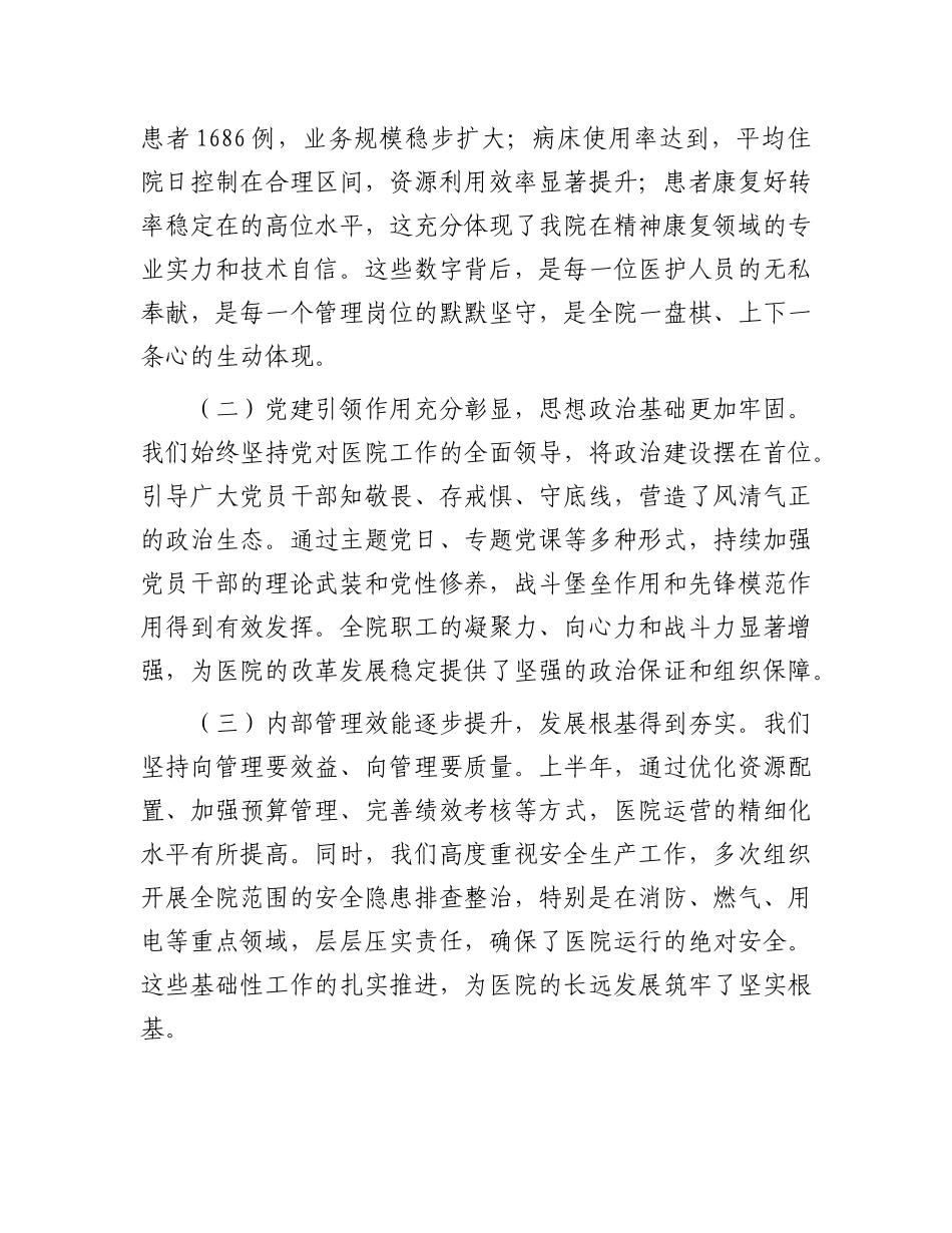 在2025年医院上半年工作总结暨下半年工作部署会上的讲话提纲.docx_第2页