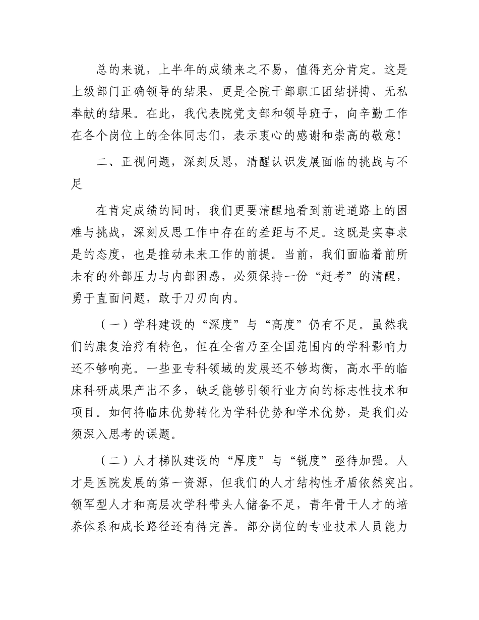 在2025年医院上半年工作总结暨下半年工作部署会上的讲话提纲.docx_第3页