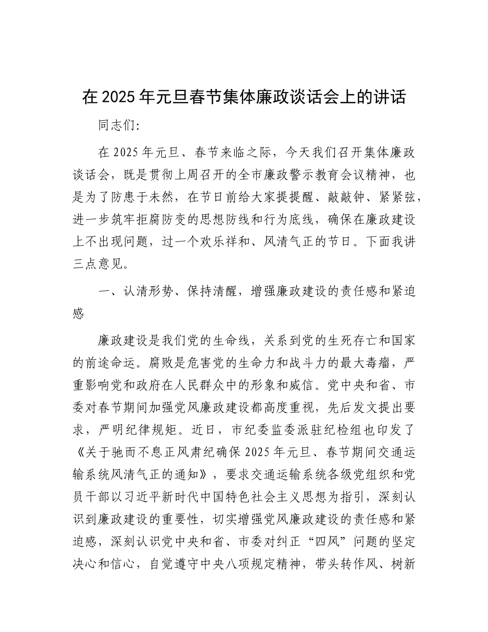 在2025年元旦春节集体廉政谈话会上的讲话.docx_第1页