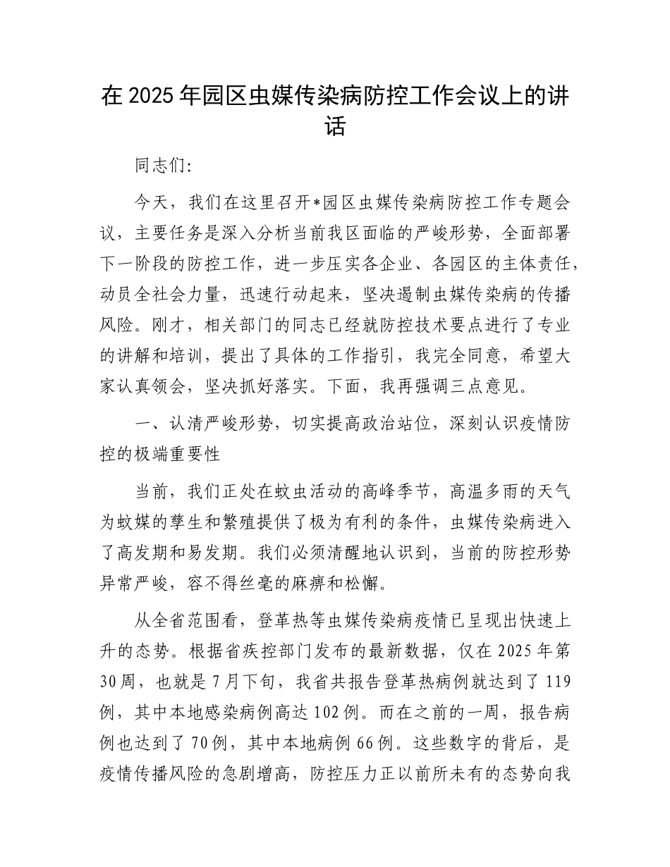 在2025年园区虫媒传染病防控工作会议上的讲话.docx_第1页