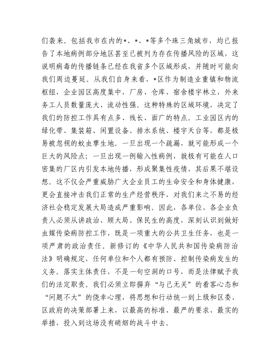 在2025年园区虫媒传染病防控工作会议上的讲话.docx_第2页