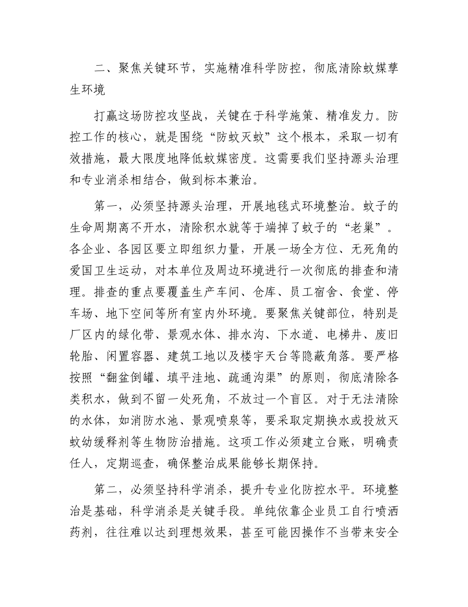 在2025年园区虫媒传染病防控工作会议上的讲话.docx_第3页