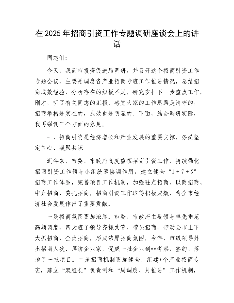 在2025年招商引资工作专题调研座谈会上的讲话.docx_第1页