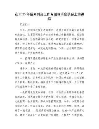 在2025年招商引资工作专题调研座谈会上的讲话.docx