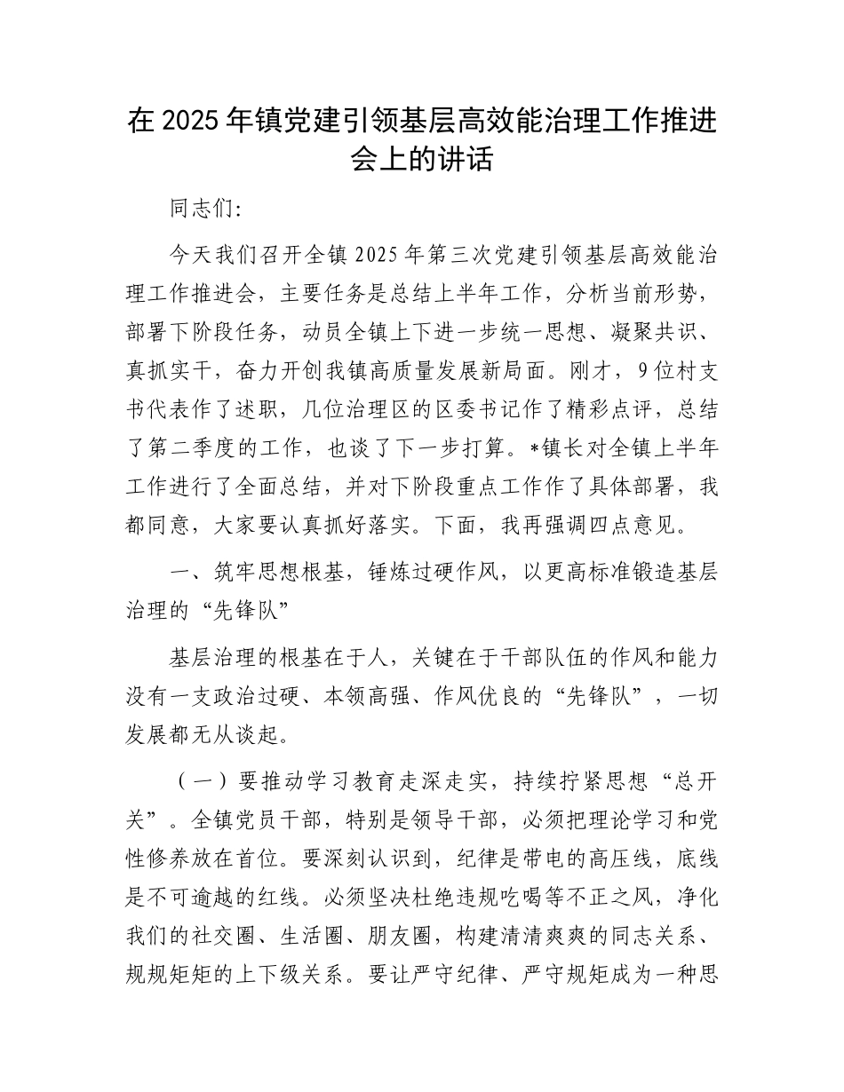 在2025年镇X建引领基层高效能治理工作推进会上的讲话(1).docx_第1页