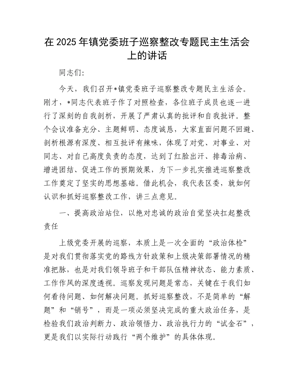 在2025年镇X委班子巡察整改专题民主生活会上的讲话.docx_第1页