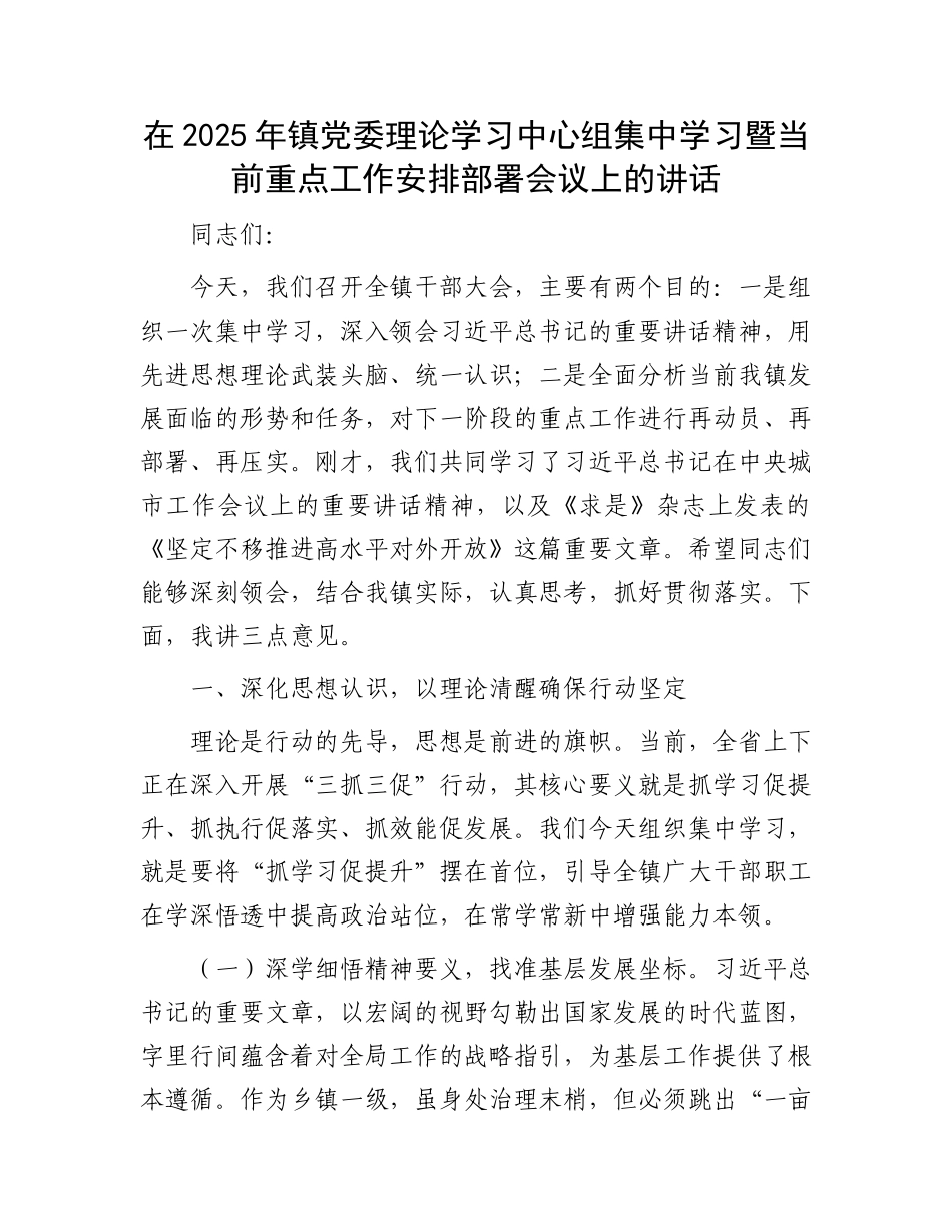 在2025年镇X委理论学习中心组集中学习暨当前重点工作安排部署会议上的讲话.docx_第1页