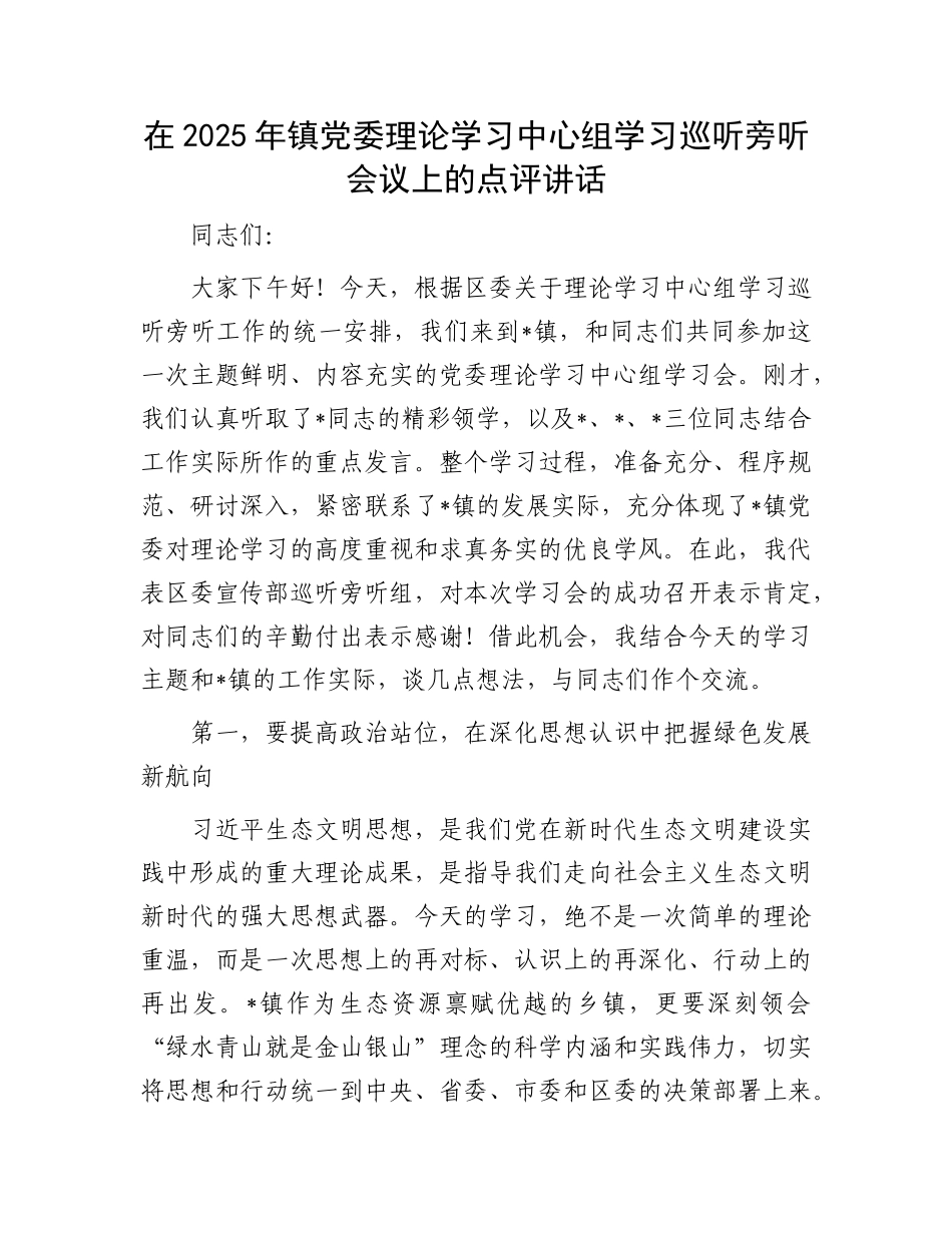 在2025年镇X委理论学习中心组学习巡听旁听会议上的点评讲话.docx_第1页
