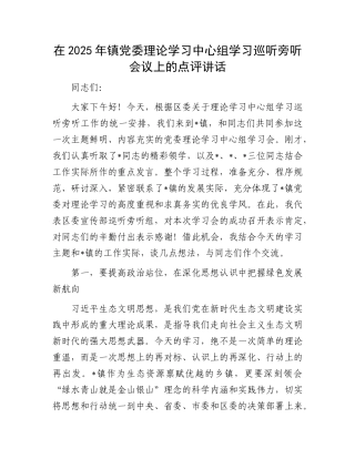 在2025年镇X委理论学习中心组学习巡听旁听会议上的点评讲话.docx