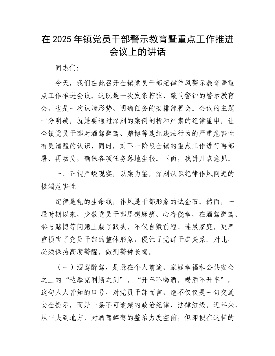 在2025年镇X员干部警示教育暨重点工作推进会议上的讲话(1).docx_第1页