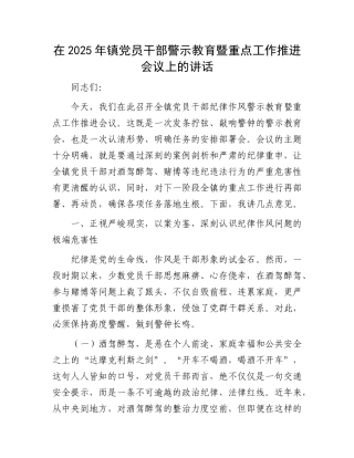 在2025年镇X员干部警示教育暨重点工作推进会议上的讲话(1).docx