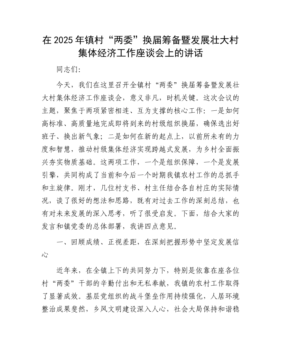 在2025年镇村“两委”换届筹备暨发展壮大村集体经济工作座谈会上的讲话(1).docx_第1页