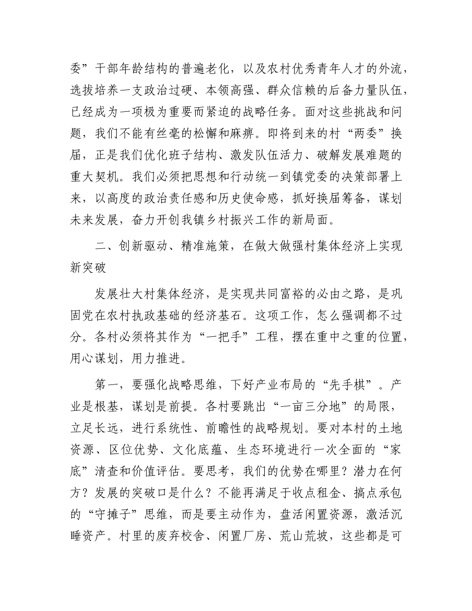 在2025年镇村“两委”换届筹备暨发展壮大村集体经济工作座谈会上的讲话(1).docx_第3页