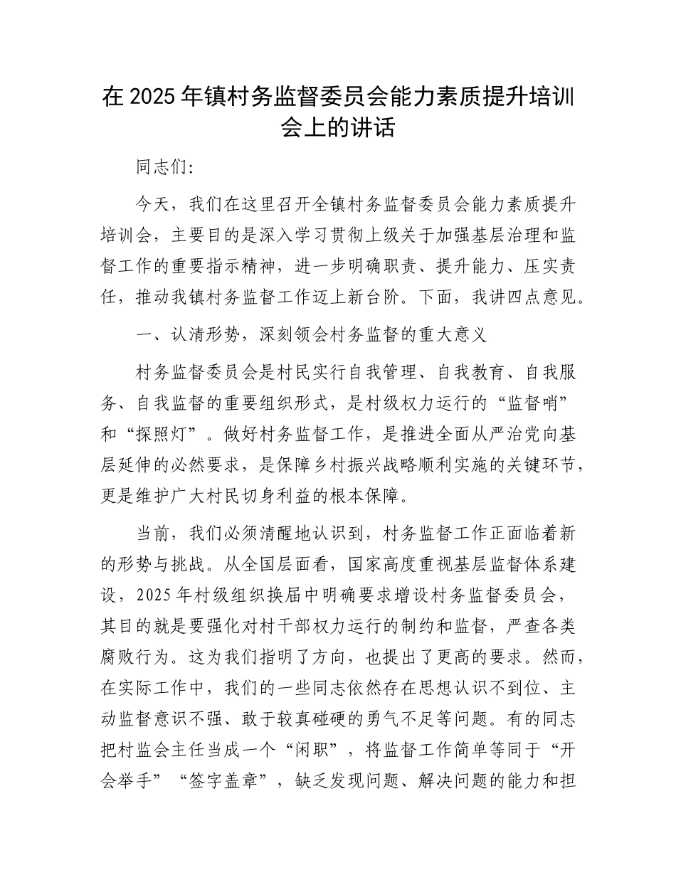 在2025年镇村务监督委员会能力素质提升培训会上的讲话(1).docx_第1页