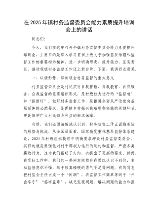 在2025年镇村务监督委员会能力素质提升培训会上的讲话(1).docx