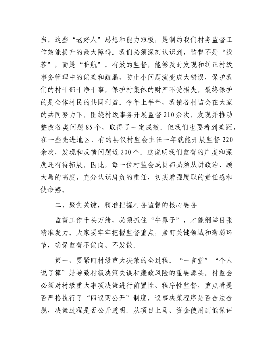在2025年镇村务监督委员会能力素质提升培训会上的讲话.docx_第2页