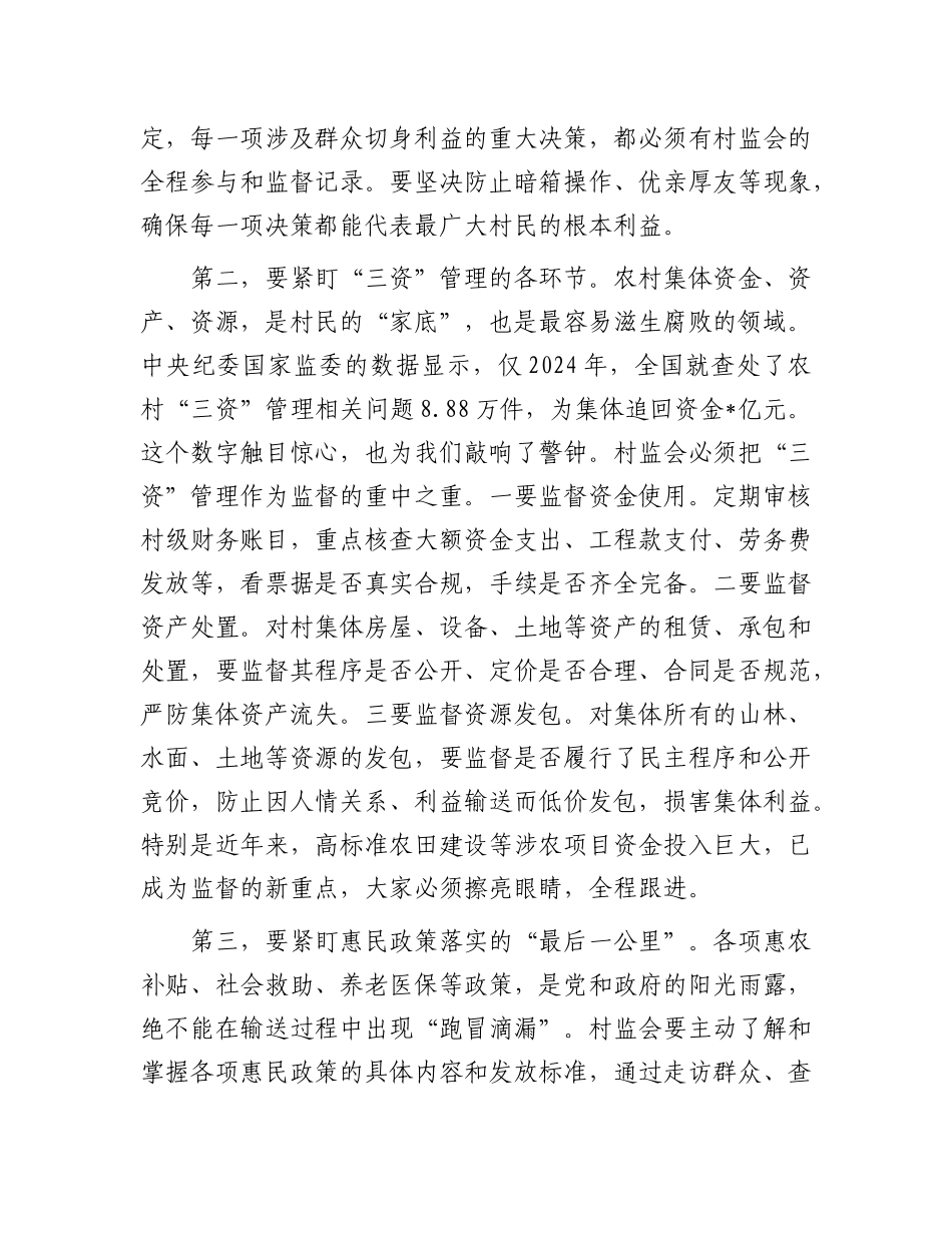 在2025年镇村务监督委员会能力素质提升培训会上的讲话.docx_第3页