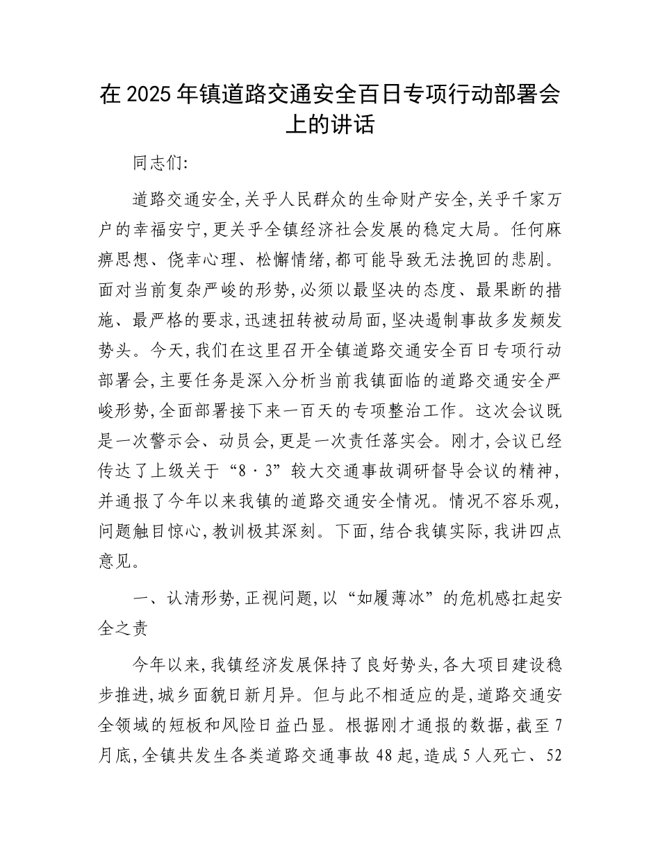 在2025年镇道路交通安全百日专项行动部署会上的讲话(1).docx_第1页