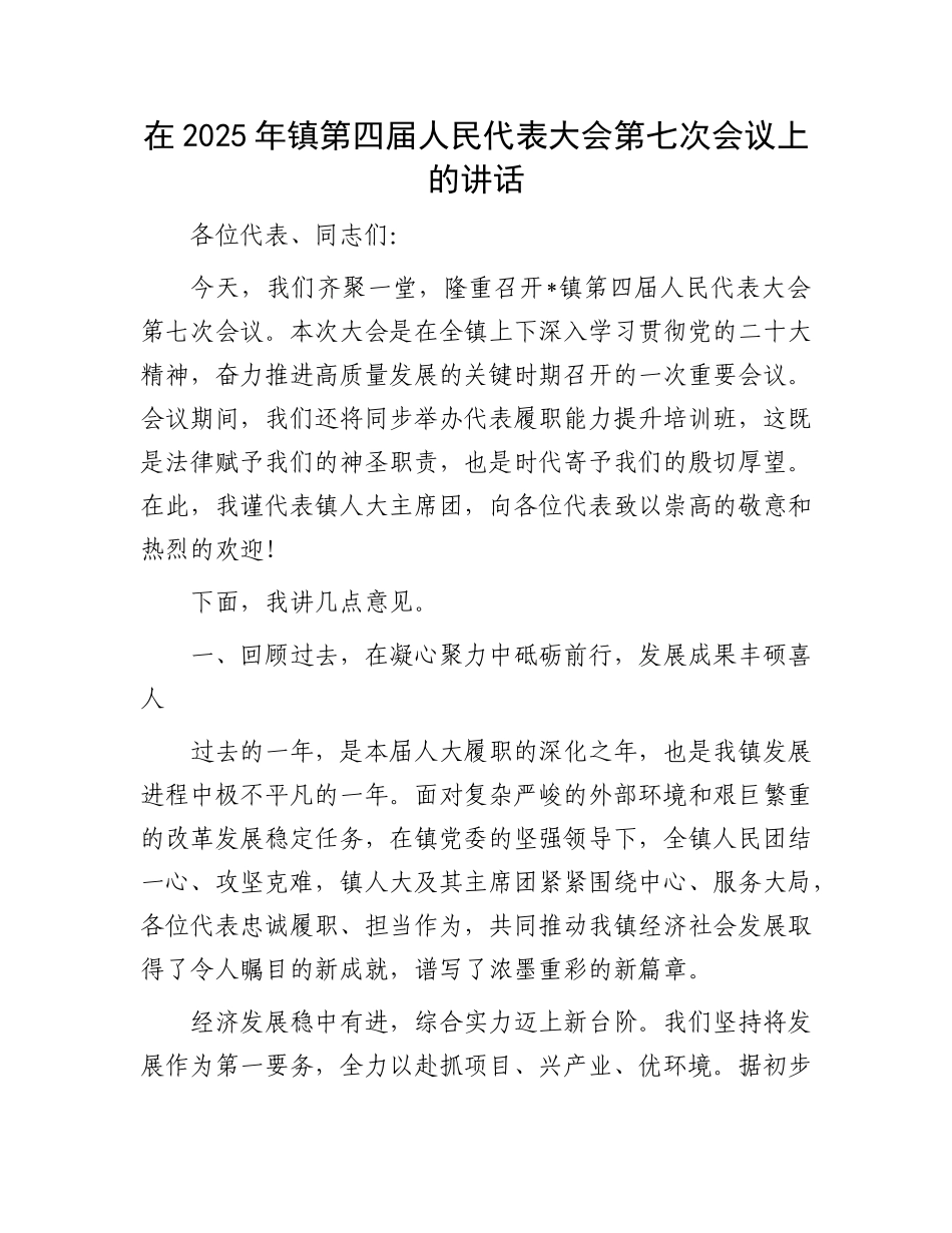 在2025年镇第四届人民代表大会第七次会议上的讲话.docx_第1页