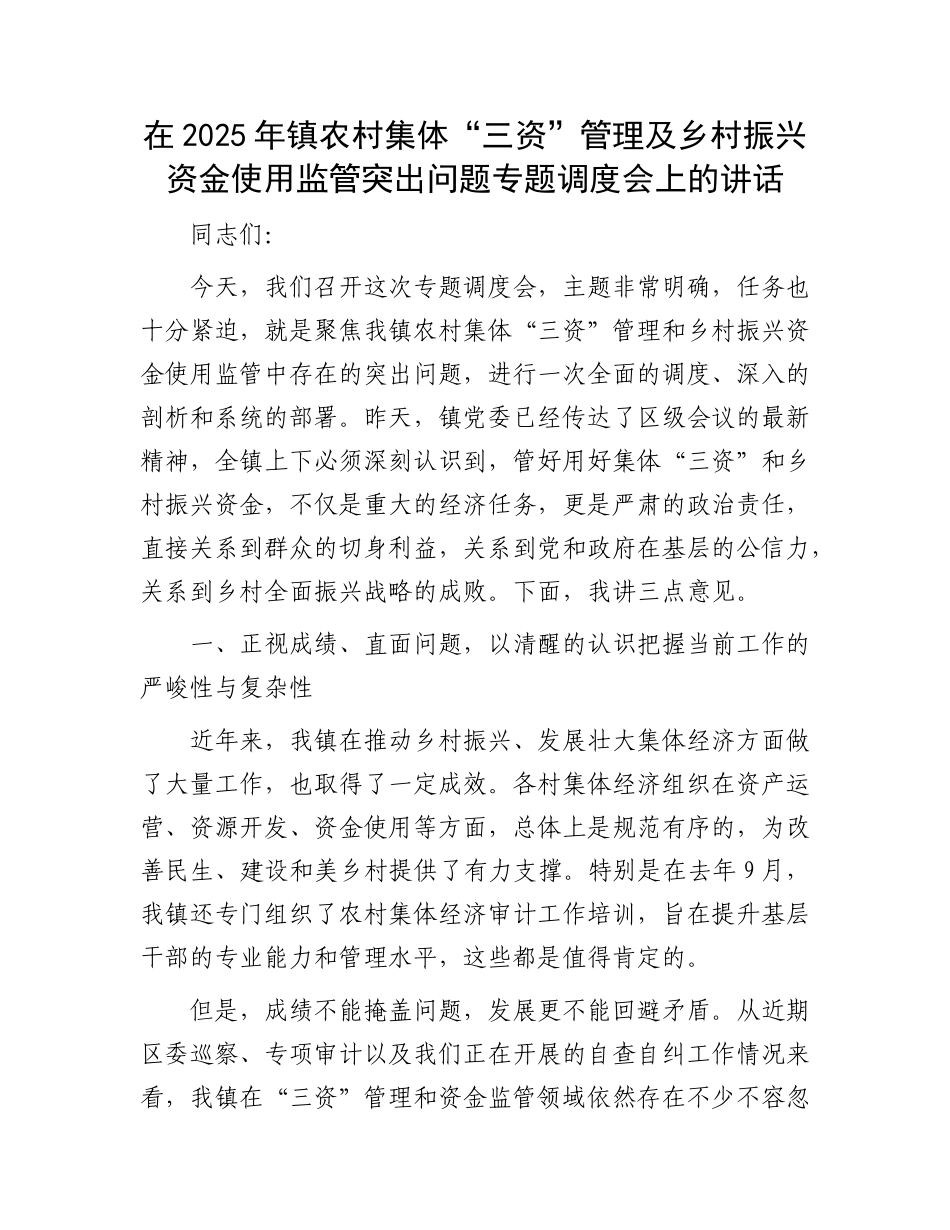 在2025年镇农村集体“三资”管理及乡村振兴资金使用监管突出问题专题调度会上的讲话(1).docx_第1页