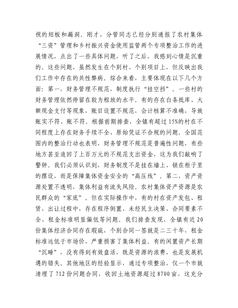 在2025年镇农村集体“三资”管理及乡村振兴资金使用监管突出问题专题调度会上的讲话(1).docx_第2页