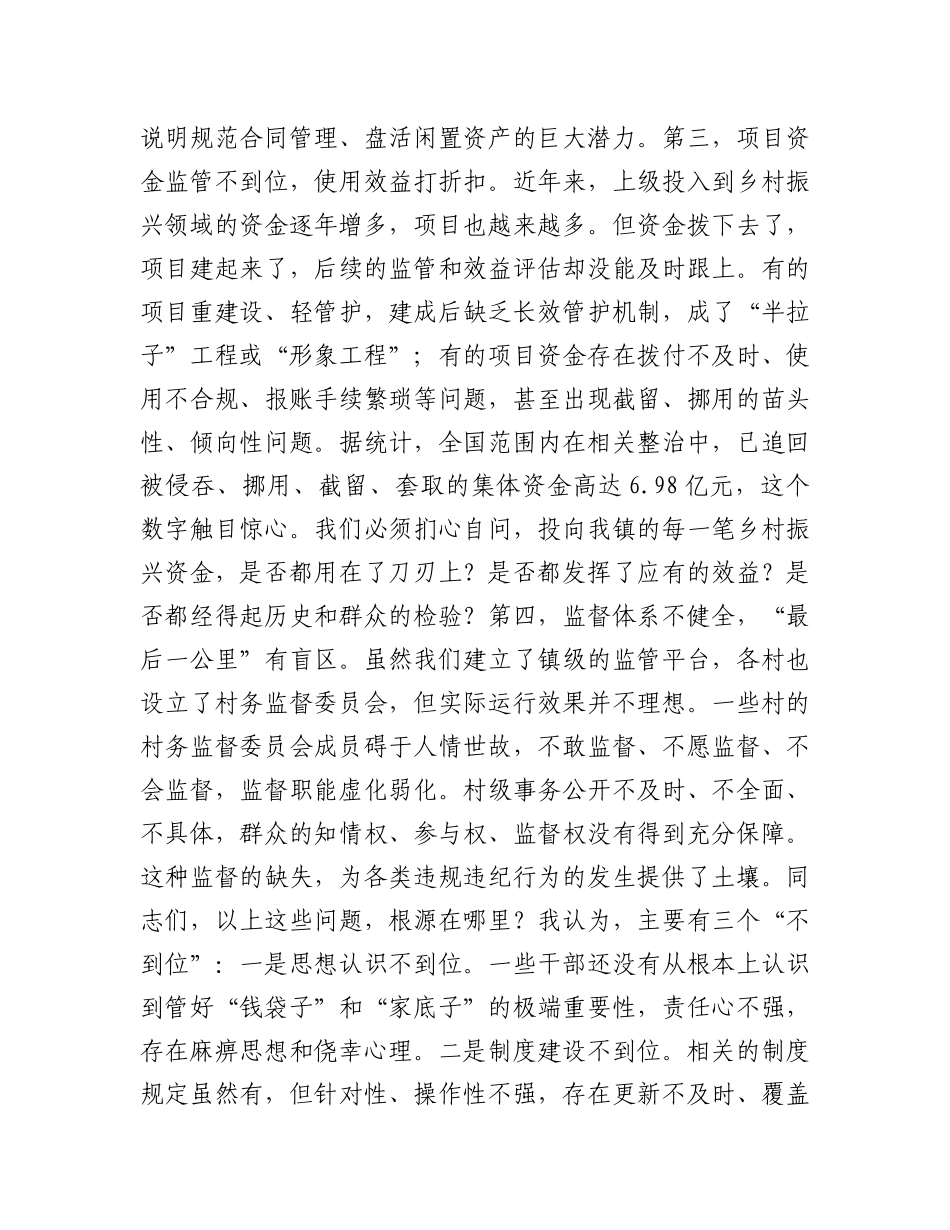 在2025年镇农村集体“三资”管理及乡村振兴资金使用监管突出问题专题调度会上的讲话(1).docx_第3页