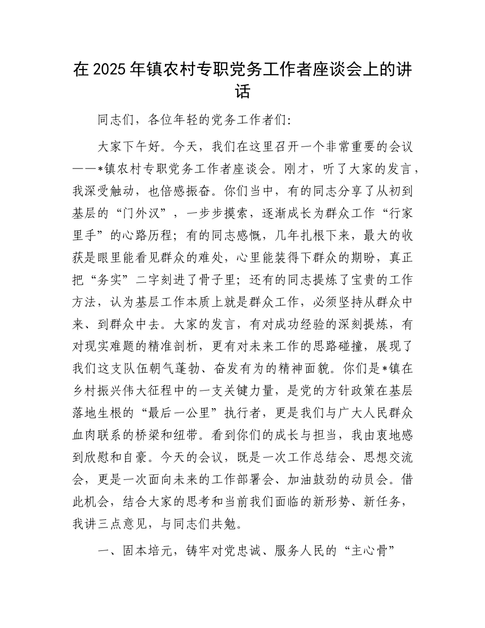 在2025年镇农村专职X务工作者座谈会上的讲话(1).docx_第1页