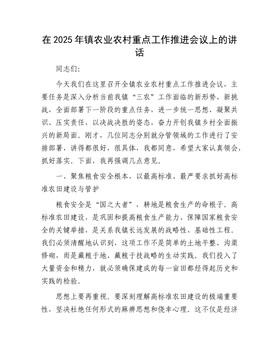 在2025年镇农业农村重点工作推进会议上的讲话(1).docx_第1页