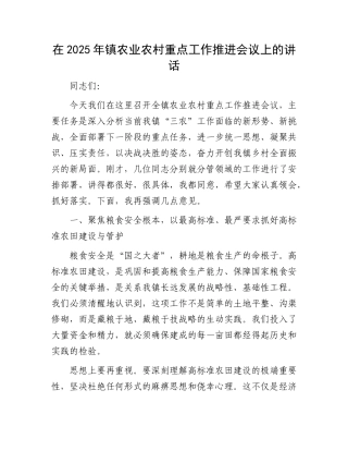 在2025年镇农业农村重点工作推进会议上的讲话(1).docx