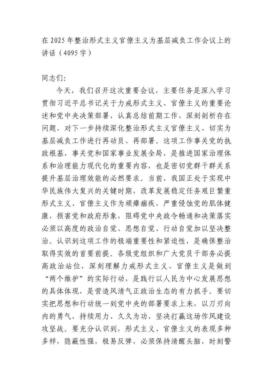 在2025年整治形式主义官僚主义为基层减负工作会议上的讲话（4095字）.docx_第1页