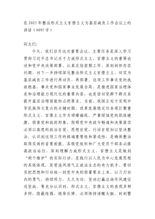 在2025年整治形式主义官僚主义为基层减负工作会议上的讲话（4095字）.docx