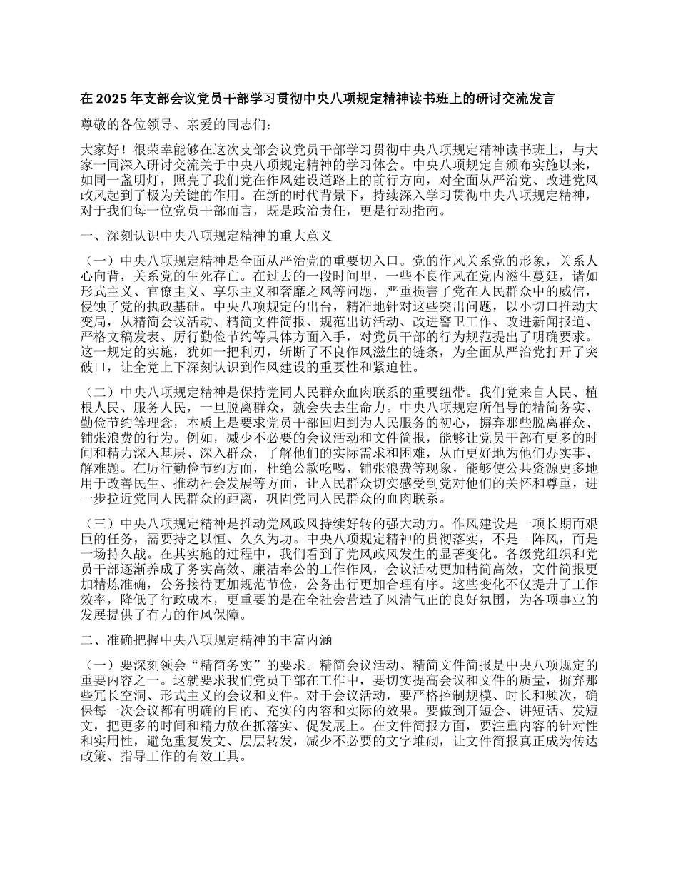 在2025年支部会议X员干部学习贯彻中央XXXX精神读书班上的研讨交流发言.docx_第1页