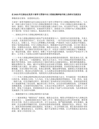 在2025年支部会议X员干部学习贯彻中央XXXX精神读书班上的研讨交流发言.docx