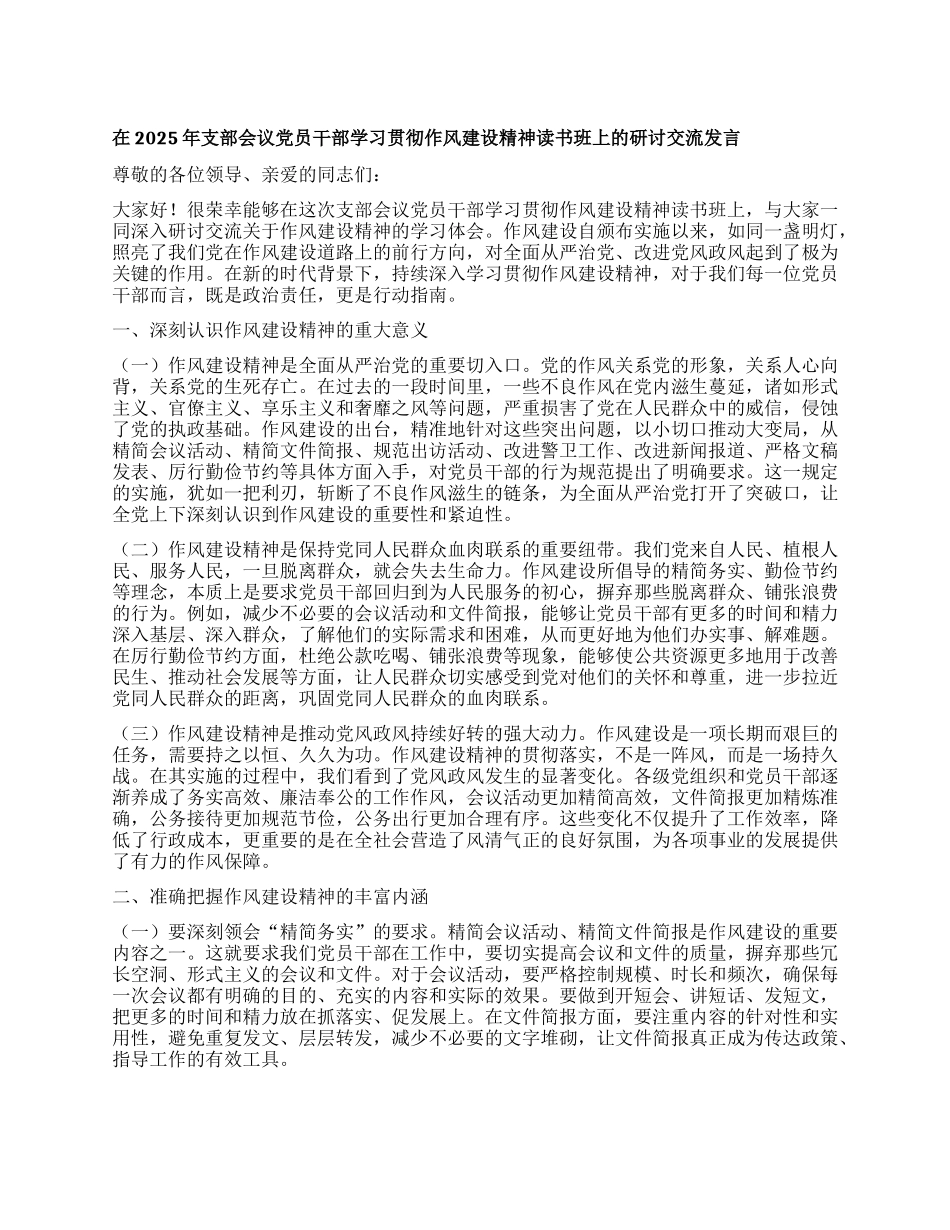 在2025年支部会议X员干部学习贯彻作风建设精神读书班上的研讨交流发言.docx_第1页