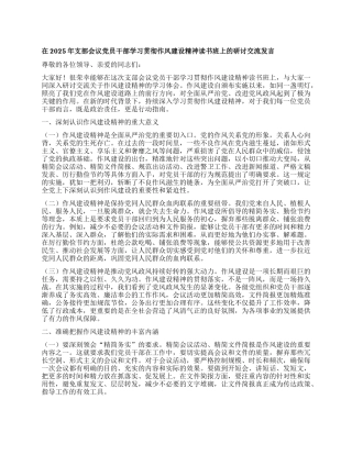 在2025年支部会议X员干部学习贯彻作风建设精神读书班上的研讨交流发言.docx