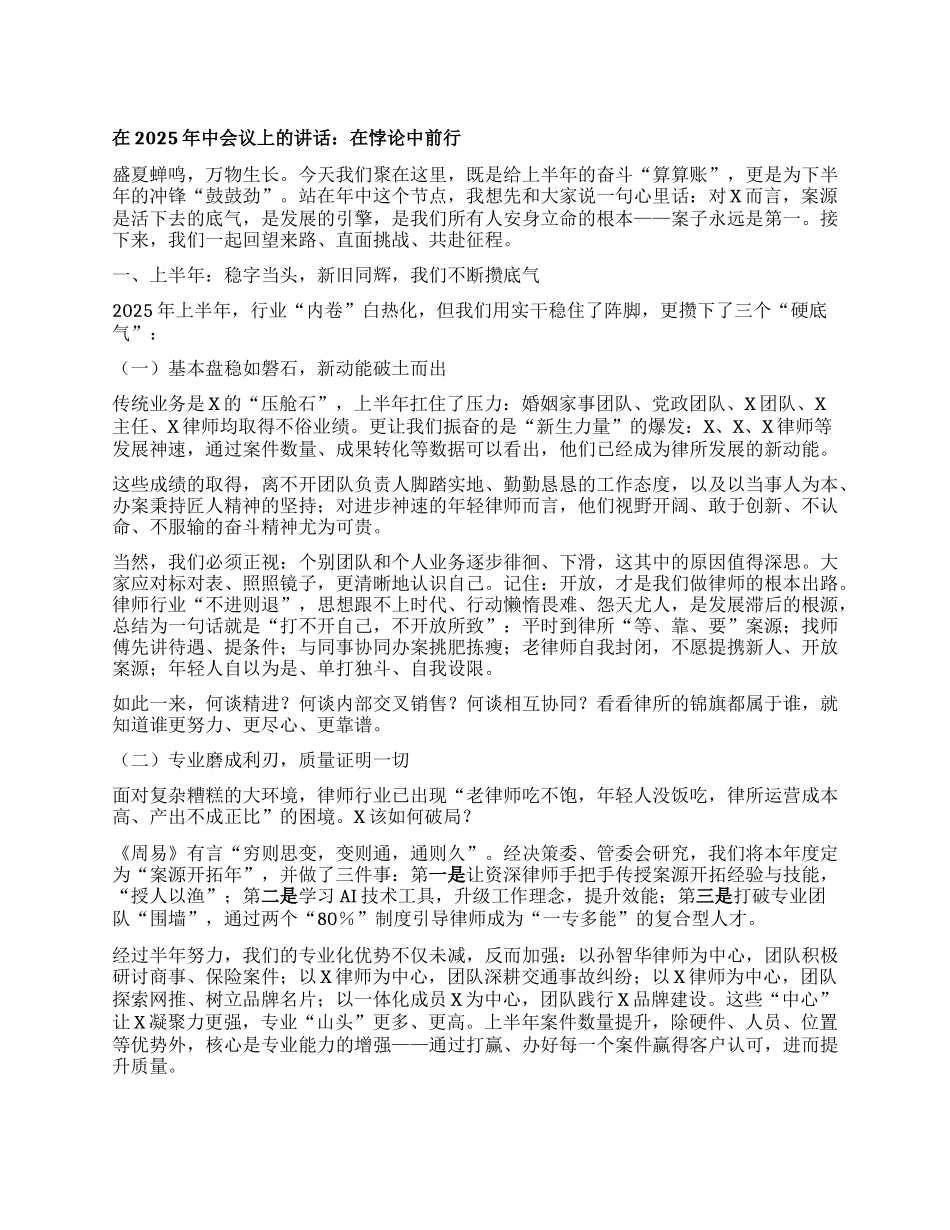 在2025年中会议上的讲话：在悖论中前行.docx_第1页