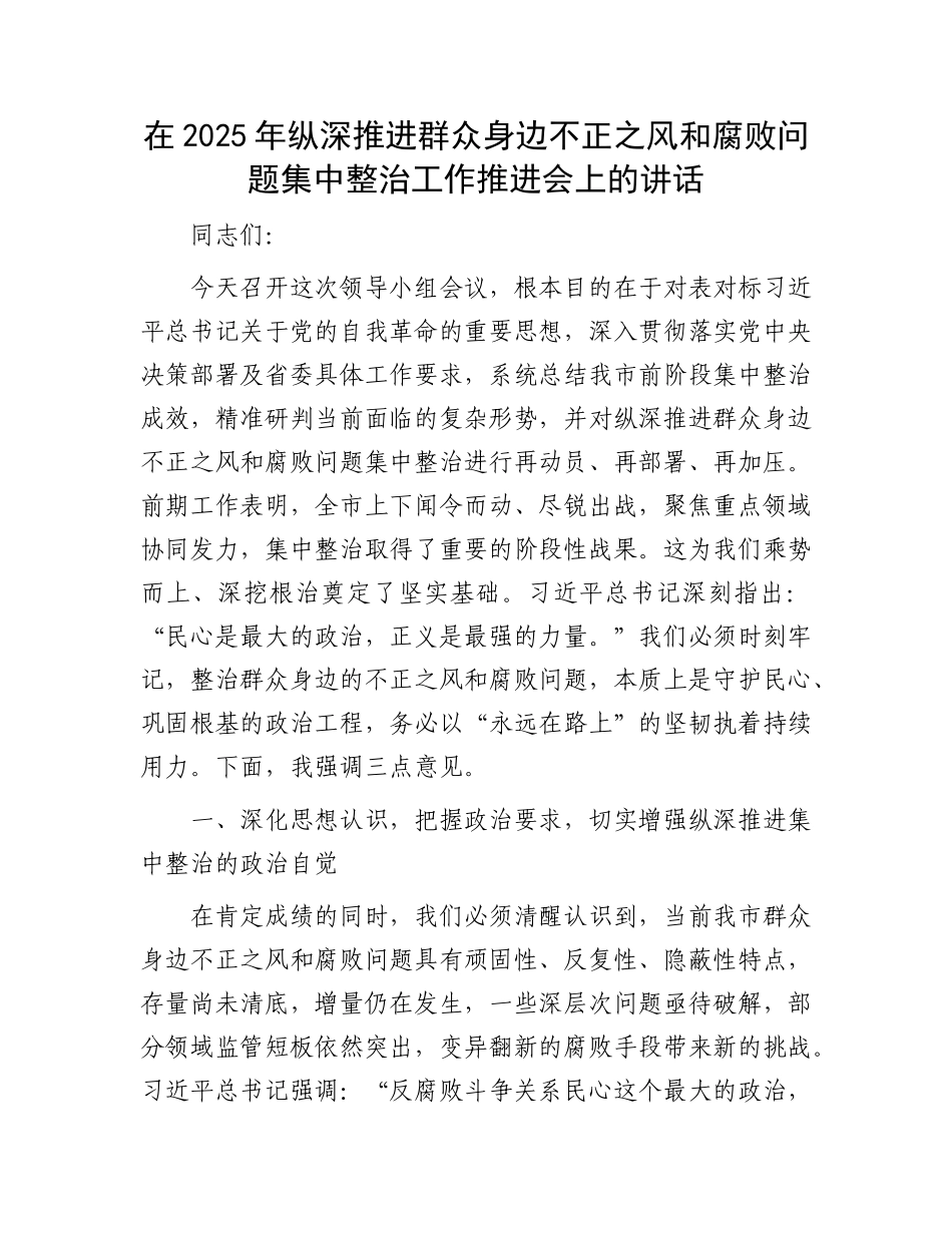 在2025年纵深推进群众身边不正之风和腐败问题集中整治工作推进会上的讲话.docx_第1页